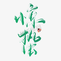 惊蛰中国风书法字体