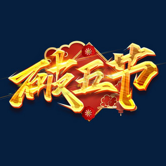 破五节创意字体设计