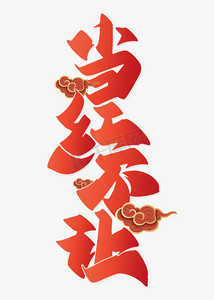 当红不让中国风金色书法字体