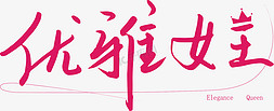 复古式的优雅免抠艺术字图片_优雅女王女神节38妇女节