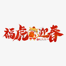 手机启动页新年免抠艺术字图片_福虎迎春字体