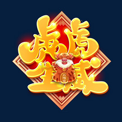 虎虎生威新年免抠艺术字图片_虎虎生威创意字体设计