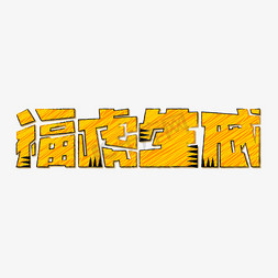 虎免抠艺术字图片_福虎生威黄色橙色手写标题艺术字