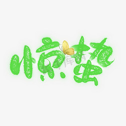 惊蛰可爱风书法字体