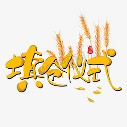 中国传统填仓节填仓仪式创意艺术字