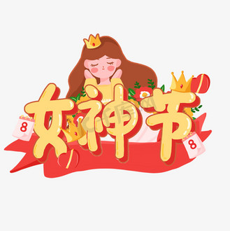 女神节卡通艺术字