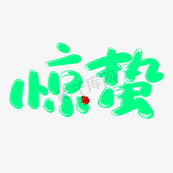 惊蛰可爱风书法字体