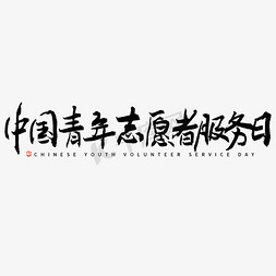 中国青年志愿者服务日毛笔字