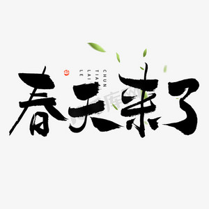 春天来了毛笔书法字春意盎然毛笔书法字邂逅春天毛笔书法字体【千库