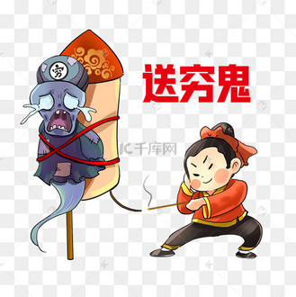 春节新年新春年俗习俗正月初六送穷鬼