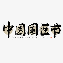 中国国医节毛笔字