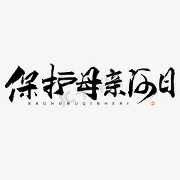 保护母亲河日毛笔字