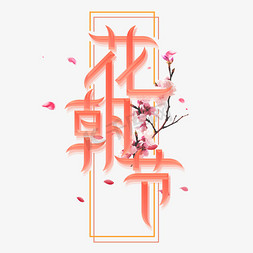 花朝免抠艺术字图片_花朝节创意字体设计