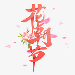 花朝节创意字体设计