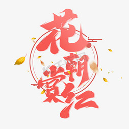 闹宵节赏花灯免抠艺术字图片_花朝赏红创意字体设计