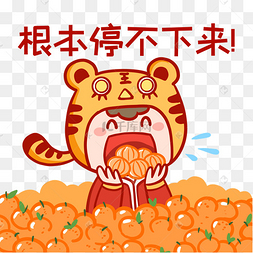 虎年吃砂糖橘表情包