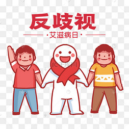 艾滋病零歧视艾滋病小人牵手反歧