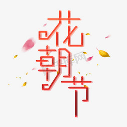 花朝游园免抠艺术字图片_花朝节创意字体设计