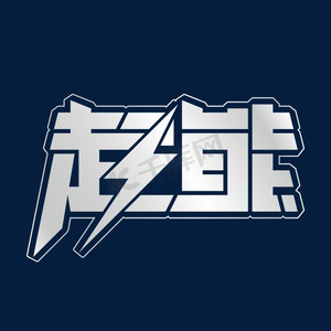 超能金属艺术字