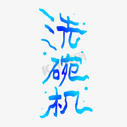 碗创意免抠艺术字图片_洗碗机手写创意字体设计