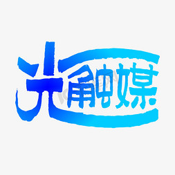 光触媒手写创意字体