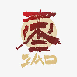 枣ps艺术字体-枣ps字体设计效果-千库网