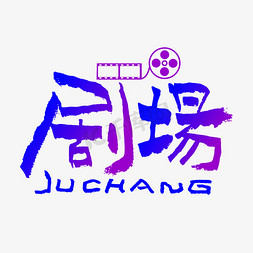 剧场手写创意字体设计
