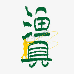 标识eps川崎免抠艺术字图片_渔具手写创意字体设计