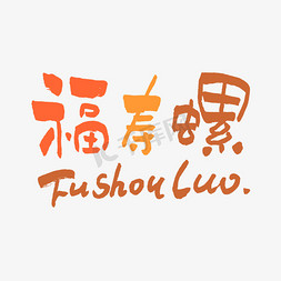 食品行业免抠艺术字图片_福寿螺毛笔书法字体