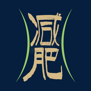 减肥手写创意字体设计