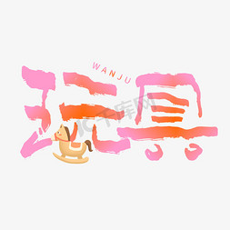 六一玩具套餐介绍卡通ps艺术字体-六一玩具套餐介绍卡通ps字体设计