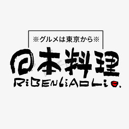 国潮美食免抠艺术字图片_日本料理毛笔书法字体