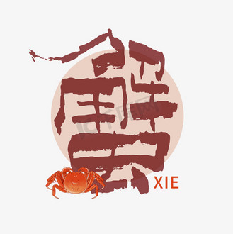 个人vip和企业vip免费下载免抠艺术字蟹手写创意字体设计企业vip免费