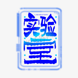 实验室手写创意字体设计