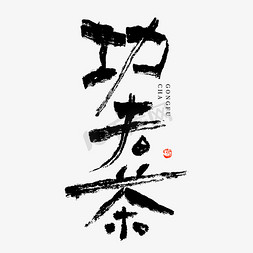 茶叶标志设计免抠艺术字图片_功夫茶手写创意字体设计