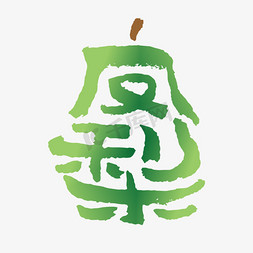 国潮水果免抠艺术字图片_凤梨手写创意字体设计
