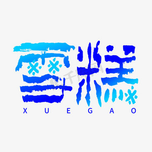 夏日冰淇淋字体设计夏日冰淇淋雪糕夏日冷饮冰激凌宝宝满月文案彩色