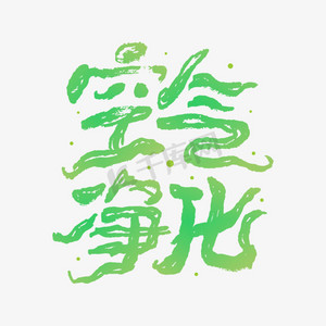 空气净化手写创意字体设计