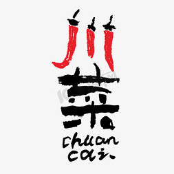 标签免抠艺术字图片_川菜手写创意字体设计