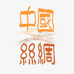 丝绸飘纱免抠艺术字图片_中国丝绸手写创意字体设计