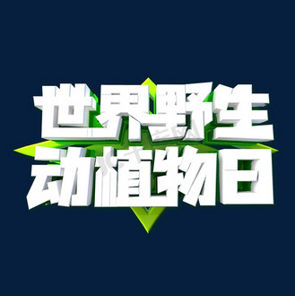 世界野生动物植物日艺术字体
