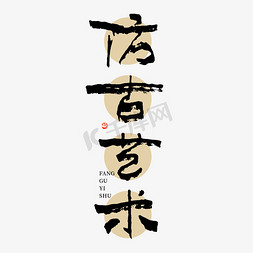 中国仿古设计免抠艺术字图片_仿古艺术书法字体设计