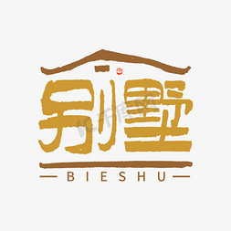 中国风别墅免抠艺术字图片_别墅手写创意字体设计