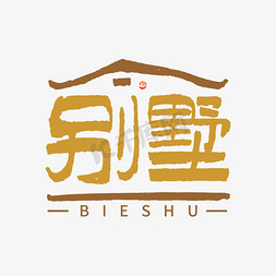 别墅手写创意字体设计