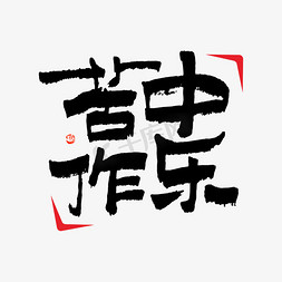 标签免抠艺术字图片_苦中作乐毛笔书法字体