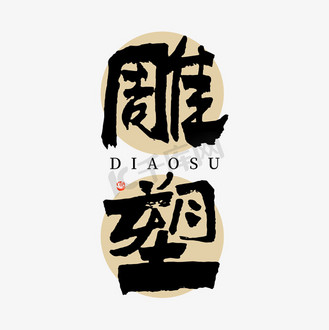 雕塑书法字体设计