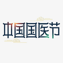 中国国医节艺术字体