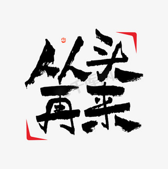 免抠艺术字苦中作乐毛笔书法字体个人vip和企业vip免费下载免抠艺术字