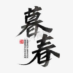 暮春三月毛笔字