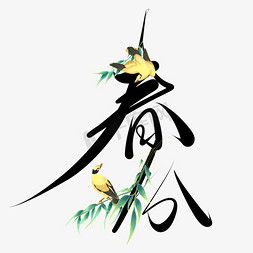 中国传统二十四节气春分手写艺术字